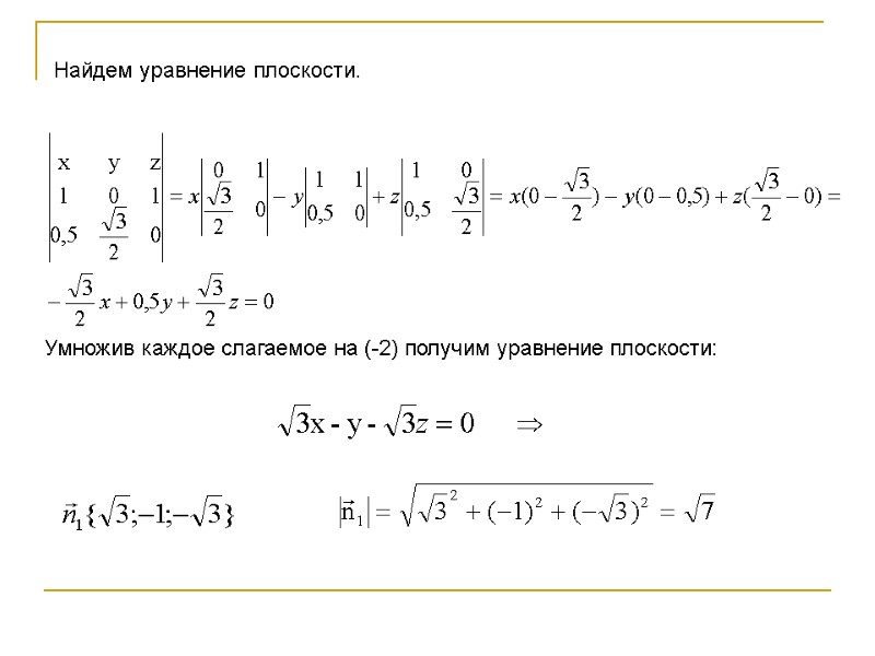 Найдем уравнение плоскости. Умножив каждое слагаемое на (-2) получим уравнение плоскости: Найдем уравнение плоскости. Умножив каждое слагаемое на (-2) получим уравнение плоскости: